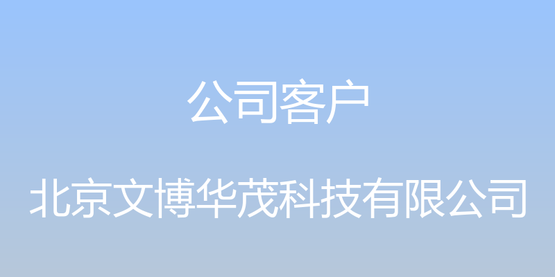 公司客户 - 北京文博华茂科技有限公司