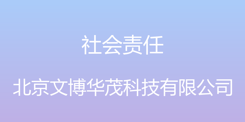 社会责任 - 北京文博华茂科技有限公司